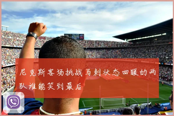 尼克斯客场挑战马刺状态回暖的两队谁能笑到最后
