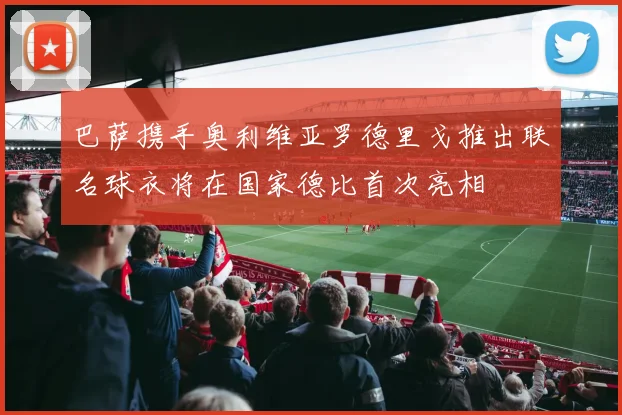 巴萨携手奥利维亚罗德里戈推出联名球衣将在国家德比首次亮相